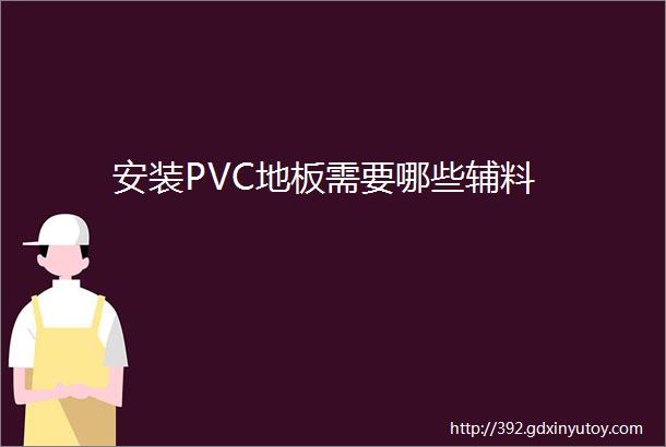 安装PVC地板需要哪些辅料