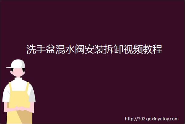 洗手盆混水阀安装拆卸视频教程