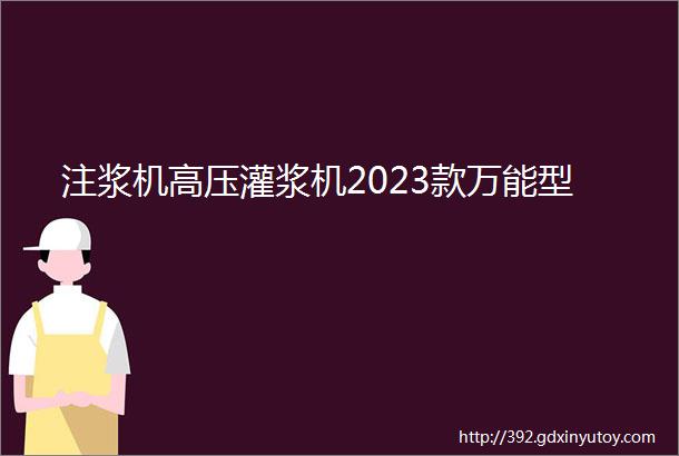 注浆机高压灌浆机2023款万能型