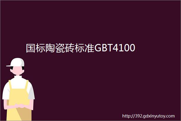 国标陶瓷砖标准GBT4100