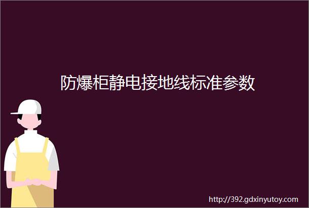 防爆柜静电接地线标准参数