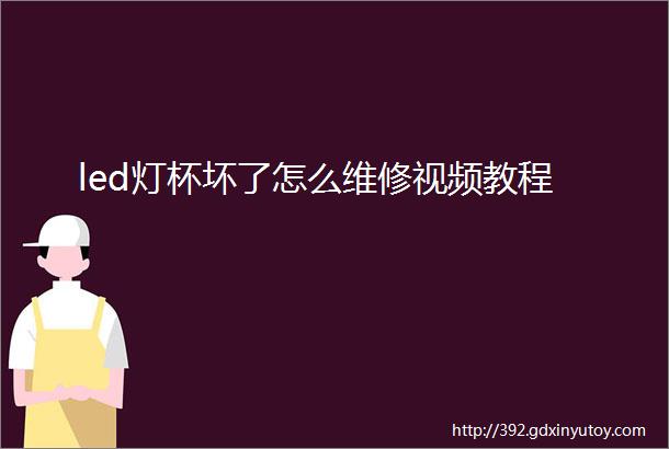 led灯杯坏了怎么维修视频教程