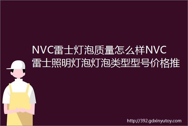 NVC雷士灯泡质量怎么样NVC雷士照明灯泡灯泡类型型号价格推荐