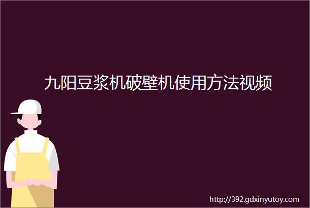 九阳豆浆机破壁机使用方法视频