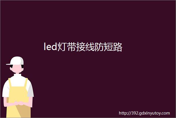 led灯带接线防短路