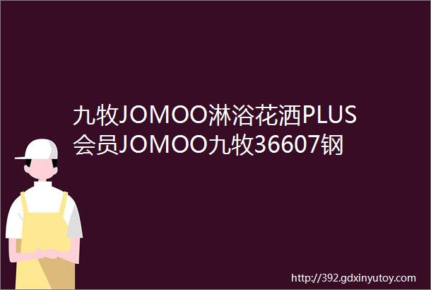 九牧JOMOO淋浴花洒PLUS会员JOMOO九牧36607钢琴键盘