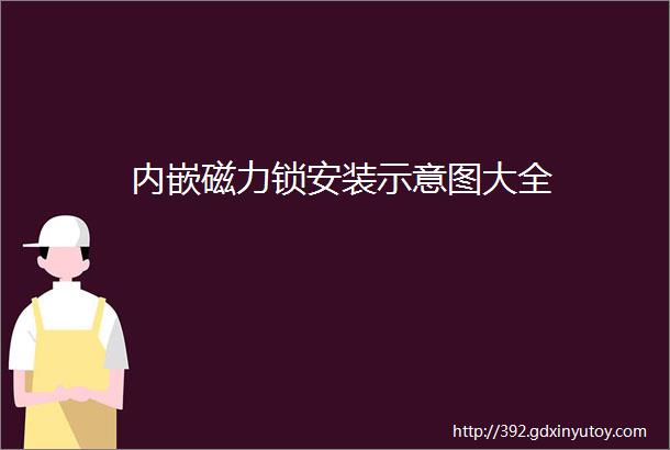 内嵌磁力锁安装示意图大全