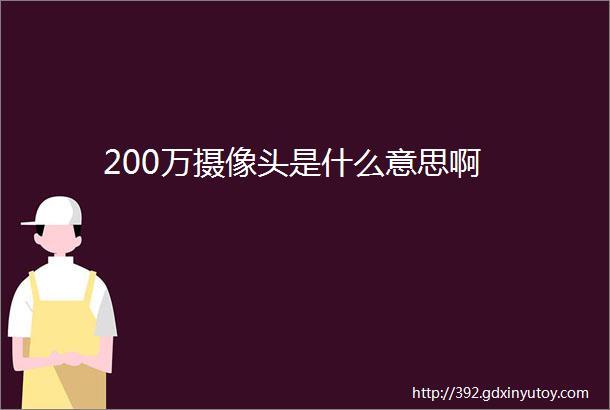 200万摄像头是什么意思啊