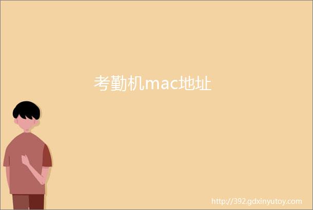 考勤机mac地址