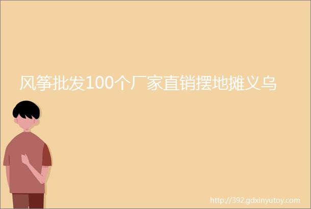 风筝批发100个厂家直销摆地摊义乌