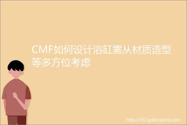 CMF如何设计浴缸需从材质造型等多方位考虑