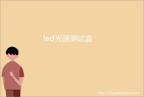 led光源测试盒