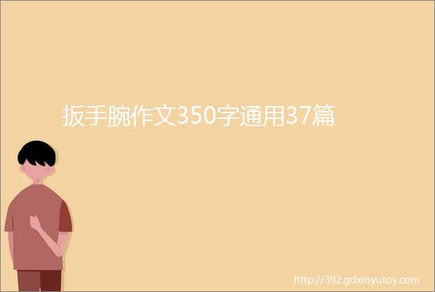 扳手腕作文350字通用37篇