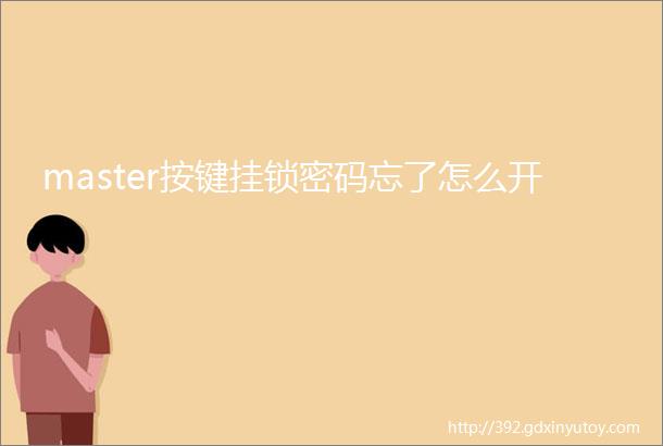 master按键挂锁密码忘了怎么开