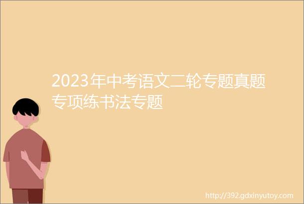 2023年中考语文二轮专题真题专项练书法专题