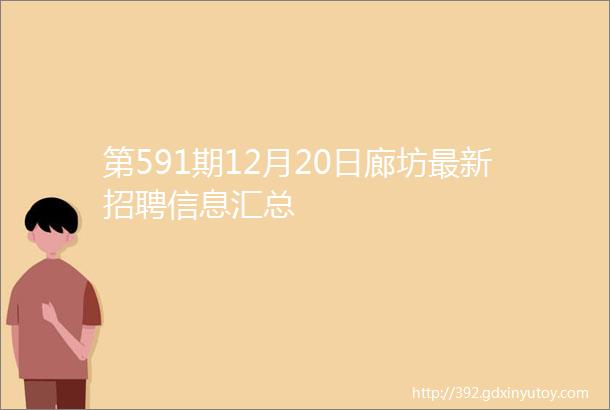 第591期12月20日廊坊最新招聘信息汇总