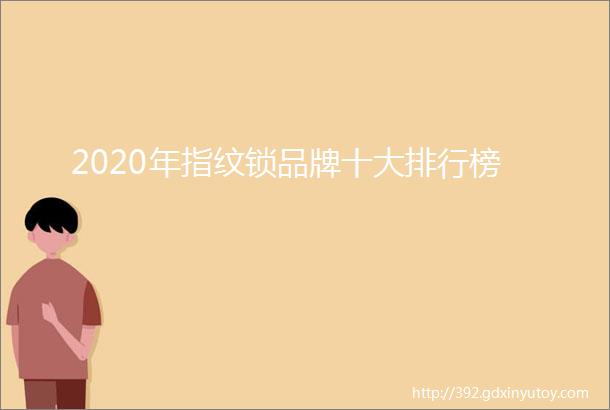 2020年指纹锁品牌十大排行榜