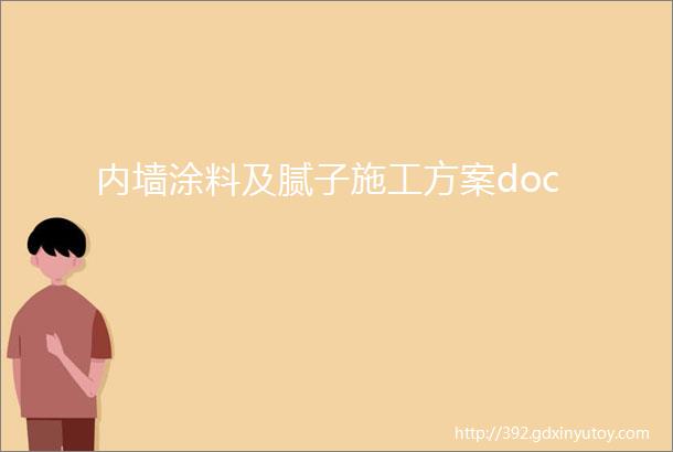 内墙涂料及腻子施工方案doc