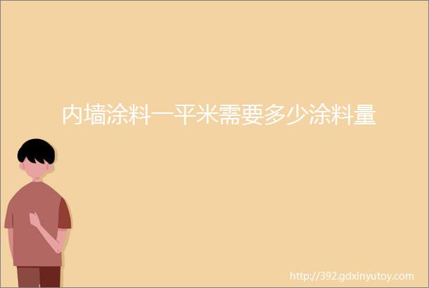 内墙涂料一平米需要多少涂料量