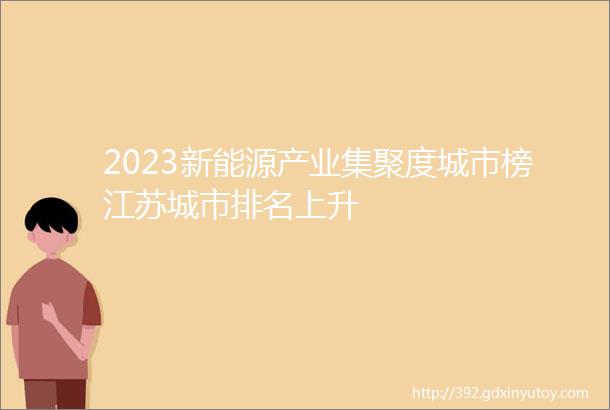 2023新能源产业集聚度城市榜江苏城市排名上升