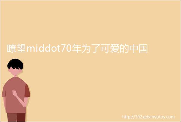 瞭望middot70年为了可爱的中国