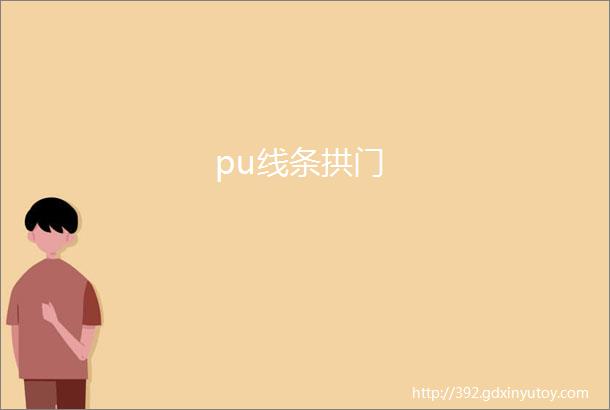 pu线条拱门