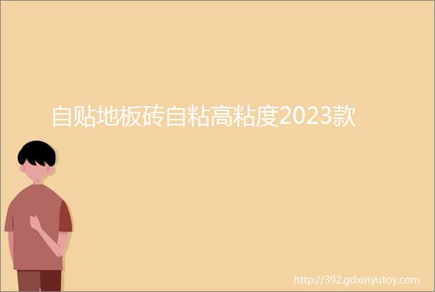 自贴地板砖自粘高粘度2023款