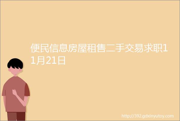 便民信息房屋租售二手交易求职11月21日