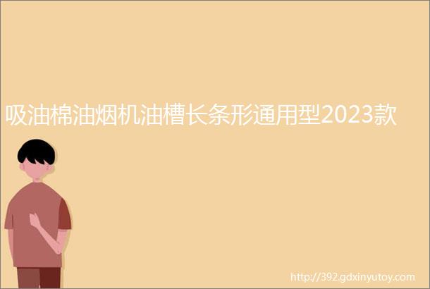 吸油棉油烟机油槽长条形通用型2023款