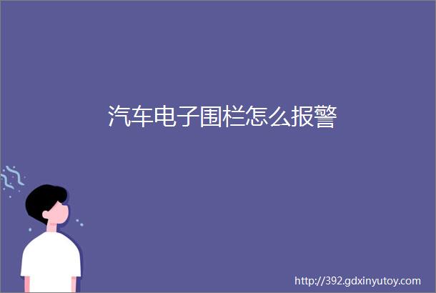 汽车电子围栏怎么报警