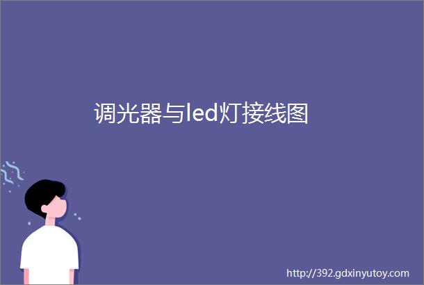 调光器与led灯接线图