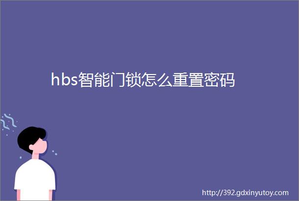 hbs智能门锁怎么重置密码