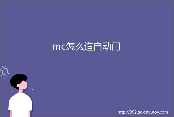 mc怎么造自动门