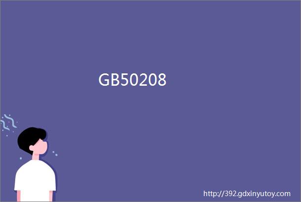 GB50208