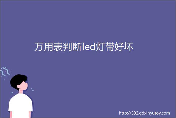 万用表判断led灯带好坏