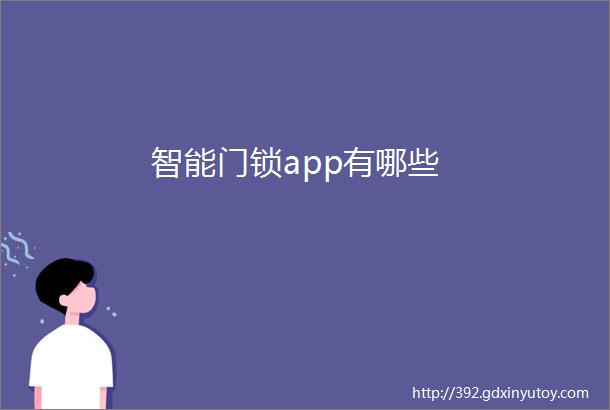 智能门锁app有哪些