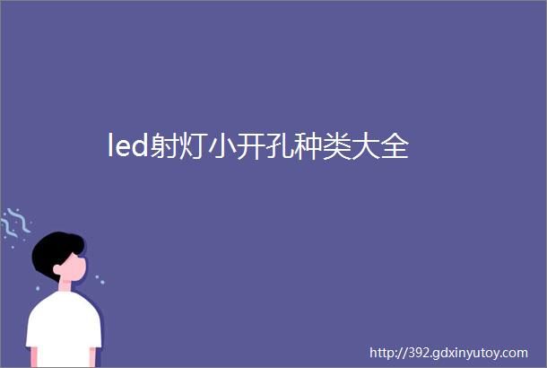 led射灯小开孔种类大全