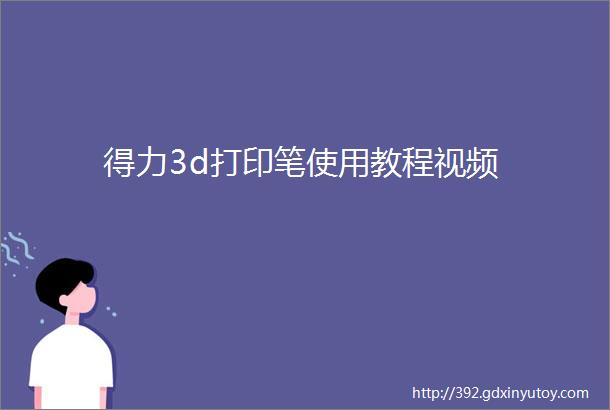 得力3d打印笔使用教程视频