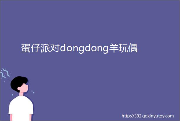 蛋仔派对dongdong羊玩偶