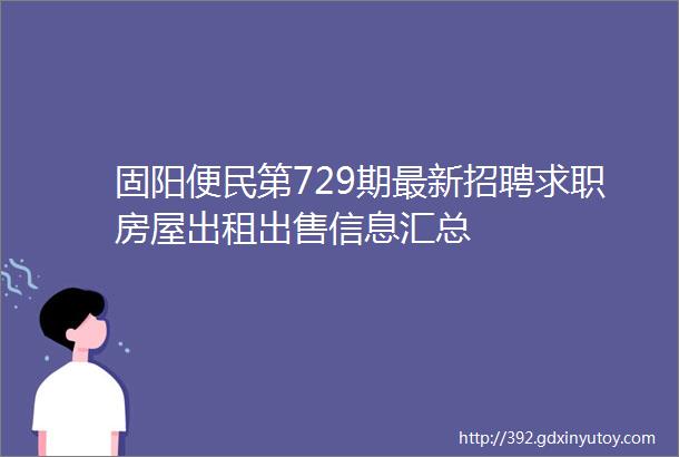 固阳便民第729期最新招聘求职房屋出租出售信息汇总