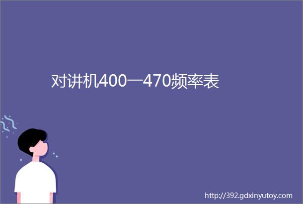 对讲机400一470频率表