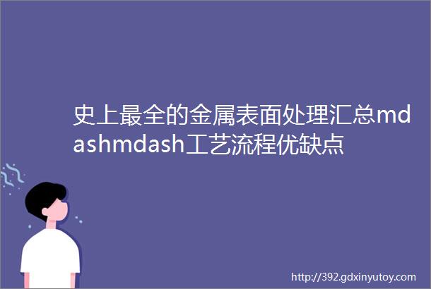 史上最全的金属表面处理汇总mdashmdash工艺流程优缺点