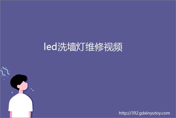 led洗墙灯维修视频