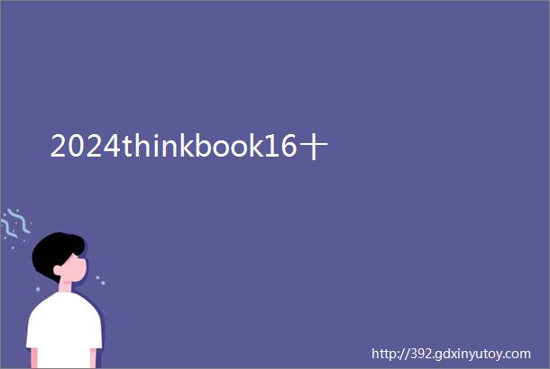 2024thinkbook16十