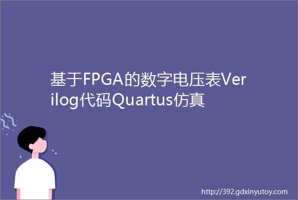 基于FPGA的数字电压表Verilog代码Quartus仿真