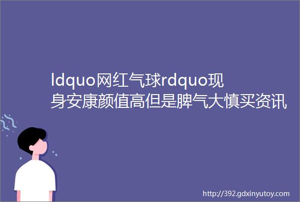 ldquo网红气球rdquo现身安康颜值高但是脾气大慎买资讯