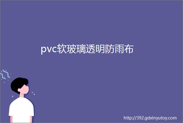 pvc软玻璃透明防雨布