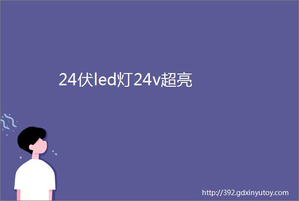 24伏led灯24v超亮