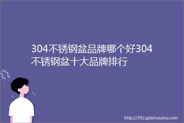 304不锈钢盆品牌哪个好304不锈钢盆十大品牌排行