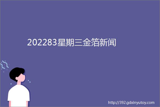 202283星期三金箔新闻